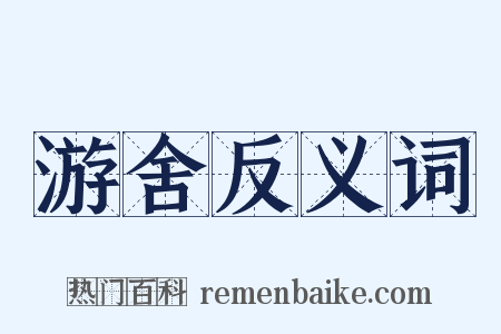 游舍反义词是什么意思的图片